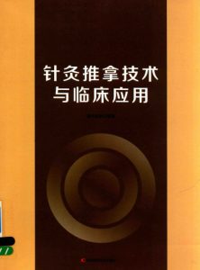 针灸推拿技术与临床应用PDF电子书下载中医教学-中医资料-中医医案-中医针灸-古籍珍本-中医基础-中医经典-中医-名家学术-中医男科-疾病专治-经方论治-名族医药-中医方剂-中药本草-中医拔罐-中医刮痧-推拿按摩-中医内科-中西结合-中医妇科-中医皮肤-中医医话-中医外科-中医儿科-中医儿科-海外中医-特色疗法-中医骨伤-中医四诊-中医养生阁