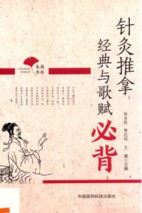 针灸推拿经典与歌赋必背  春满杏林PDF电子书下载中医教学-中医资料-中医医案-中医针灸-古籍珍本-中医基础-中医经典-中医-名家学术-中医男科-疾病专治-经方论治-名族医药-中医方剂-中药本草-中医拔罐-中医刮痧-推拿按摩-中医内科-中西结合-中医妇科-中医皮肤-中医医话-中医外科-中医儿科-中医儿科-海外中医-特色疗法-中医骨伤-中医四诊-中医养生阁