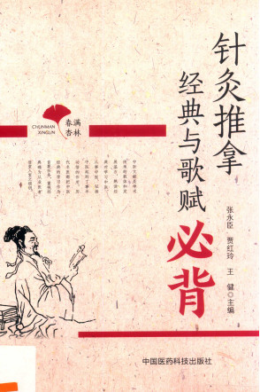 针灸推拿经典与歌赋必背 春满杏林PDF电子书下载 - 中医养生阁中医教学-中医资料-中医医案-中医针灸-古籍珍本-中医基础-中医经典-中医-名家学术-中医男科-疾病专治-经方论治-名族医药-中医方剂-中药本草-中医拔罐-中医刮痧-推拿按摩-中医内科-中西结合-中医妇科-中医皮肤-中医医话-中医外科-中医儿科-中医儿科-海外中医-特色疗法-中医骨伤-中医四诊-中医养生阁