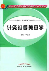 针灸推拿美容学 供医疗美容技术专业用PDF电子书下载中医教学-中医资料-中医医案-中医针灸-古籍珍本-中医基础-中医经典-中医-名家学术-中医男科-疾病专治-经方论治-名族医药-中医方剂-中药本草-中医拔罐-中医刮痧-推拿按摩-中医内科-中西结合-中医妇科-中医皮肤-中医医话-中医外科-中医儿科-中医儿科-海外中医-特色疗法-中医骨伤-中医四诊-中医养生阁