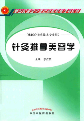 针灸推拿美容学 供医疗美容技术专业用PDF电子书下载 - 中医养生阁中医教学-中医资料-中医医案-中医针灸-古籍珍本-中医基础-中医经典-中医-名家学术-中医男科-疾病专治-经方论治-名族医药-中医方剂-中药本草-中医拔罐-中医刮痧-推拿按摩-中医内科-中西结合-中医妇科-中医皮肤-中医医话-中医外科-中医儿科-中医儿科-海外中医-特色疗法-中医骨伤-中医四诊-中医养生阁