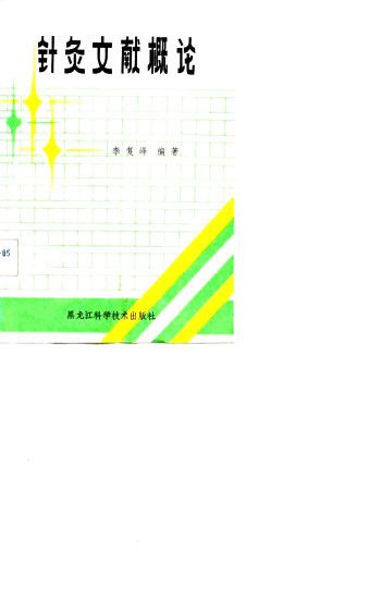 针灸文献概论PDF电子书下载 - 中医养生阁中医教学-中医资料-中医医案-中医针灸-古籍珍本-中医基础-中医经典-中医-名家学术-中医男科-疾病专治-经方论治-名族医药-中医方剂-中药本草-中医拔罐-中医刮痧-推拿按摩-中医内科-中西结合-中医妇科-中医皮肤-中医医话-中医外科-中医儿科-中医儿科-海外中医-特色疗法-中医骨伤-中医四诊-中医养生阁