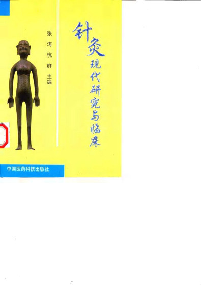 针灸现代研究与临床PDF电子书下载 - 中医养生阁中医教学-中医资料-中医医案-中医针灸-古籍珍本-中医基础-中医经典-中医-名家学术-中医男科-疾病专治-经方论治-名族医药-中医方剂-中药本草-中医拔罐-中医刮痧-推拿按摩-中医内科-中西结合-中医妇科-中医皮肤-中医医话-中医外科-中医儿科-中医儿科-海外中医-特色疗法-中医骨伤-中医四诊-中医养生阁