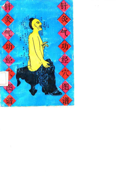 针灸气功经穴图谱PDF电子书下载 - 中医养生阁中医教学-中医资料-中医医案-中医针灸-古籍珍本-中医基础-中医经典-中医-名家学术-中医男科-疾病专治-经方论治-名族医药-中医方剂-中药本草-中医拔罐-中医刮痧-推拿按摩-中医内科-中西结合-中医妇科-中医皮肤-中医医话-中医外科-中医儿科-中医儿科-海外中医-特色疗法-中医骨伤-中医四诊-中医养生阁
