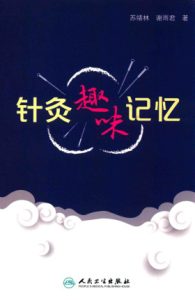 针灸趣味记忆PDF电子书下载中医教学-中医资料-中医医案-中医针灸-古籍珍本-中医基础-中医经典-中医-名家学术-中医男科-疾病专治-经方论治-名族医药-中医方剂-中药本草-中医拔罐-中医刮痧-推拿按摩-中医内科-中西结合-中医妇科-中医皮肤-中医医话-中医外科-中医儿科-中医儿科-海外中医-特色疗法-中医骨伤-中医四诊-中医养生阁