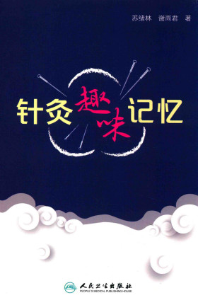 针灸趣味记忆PDF电子书下载 - 中医养生阁中医教学-中医资料-中医医案-中医针灸-古籍珍本-中医基础-中医经典-中医-名家学术-中医男科-疾病专治-经方论治-名族医药-中医方剂-中药本草-中医拔罐-中医刮痧-推拿按摩-中医内科-中西结合-中医妇科-中医皮肤-中医医话-中医外科-中医儿科-中医儿科-海外中医-特色疗法-中医骨伤-中医四诊-中医养生阁