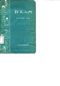 针灸入门PDF电子书下载中医教学-中医资料-中医医案-中医针灸-古籍珍本-中医基础-中医经典-中医-名家学术-中医男科-疾病专治-经方论治-名族医药-中医方剂-中药本草-中医拔罐-中医刮痧-推拿按摩-中医内科-中西结合-中医妇科-中医皮肤-中医医话-中医外科-中医儿科-中医儿科-海外中医-特色疗法-中医骨伤-中医四诊-中医养生阁