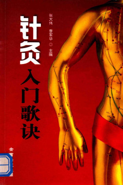 针灸入门歌诀PDF电子书下载 - 中医养生阁中医教学-中医资料-中医医案-中医针灸-古籍珍本-中医基础-中医经典-中医-名家学术-中医男科-疾病专治-经方论治-名族医药-中医方剂-中药本草-中医拔罐-中医刮痧-推拿按摩-中医内科-中西结合-中医妇科-中医皮肤-中医医话-中医外科-中医儿科-中医儿科-海外中医-特色疗法-中医骨伤-中医四诊-中医养生阁