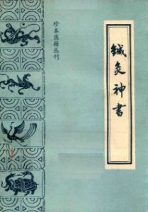 针灸神书 又名,琼瑶神书PDF电子书下载中医教学-中医资料-中医医案-中医针灸-古籍珍本-中医基础-中医经典-中医-名家学术-中医男科-疾病专治-经方论治-名族医药-中医方剂-中药本草-中医拔罐-中医刮痧-推拿按摩-中医内科-中西结合-中医妇科-中医皮肤-中医医话-中医外科-中医儿科-中医儿科-海外中医-特色疗法-中医骨伤-中医四诊-中医养生阁