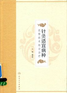 针灸适宜病种优势技术组合治疗PDF电子书下载中医教学-中医资料-中医医案-中医针灸-古籍珍本-中医基础-中医经典-中医-名家学术-中医男科-疾病专治-经方论治-名族医药-中医方剂-中药本草-中医拔罐-中医刮痧-推拿按摩-中医内科-中西结合-中医妇科-中医皮肤-中医医话-中医外科-中医儿科-中医儿科-海外中医-特色疗法-中医骨伤-中医四诊-中医养生阁