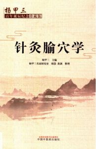 针灸腧穴学  杨甲三百年诞辰纪念珍藏版PDF电子书下载中医教学-中医资料-中医医案-中医针灸-古籍珍本-中医基础-中医经典-中医-名家学术-中医男科-疾病专治-经方论治-名族医药-中医方剂-中药本草-中医拔罐-中医刮痧-推拿按摩-中医内科-中西结合-中医妇科-中医皮肤-中医医话-中医外科-中医儿科-中医儿科-海外中医-特色疗法-中医骨伤-中医四诊-中医养生阁