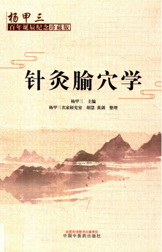 针灸腧穴学 杨甲三百年诞辰纪念珍藏版PDF电子书下载 - 中医养生阁中医教学-中医资料-中医医案-中医针灸-古籍珍本-中医基础-中医经典-中医-名家学术-中医男科-疾病专治-经方论治-名族医药-中医方剂-中药本草-中医拔罐-中医刮痧-推拿按摩-中医内科-中西结合-中医妇科-中医皮肤-中医医话-中医外科-中医儿科-中医儿科-海外中医-特色疗法-中医骨伤-中医四诊-中医养生阁