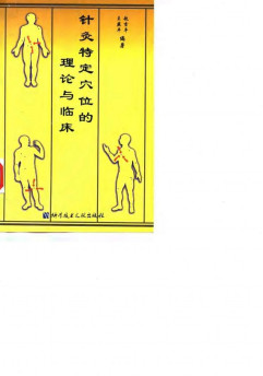 针灸特定穴的理论与临床PDF电子书下载 - 中医养生阁中医教学-中医资料-中医医案-中医针灸-古籍珍本-中医基础-中医经典-中医-名家学术-中医男科-疾病专治-经方论治-名族医药-中医方剂-中药本草-中医拔罐-中医刮痧-推拿按摩-中医内科-中西结合-中医妇科-中医皮肤-中医医话-中医外科-中医儿科-中医儿科-海外中医-特色疗法-中医骨伤-中医四诊-中医养生阁