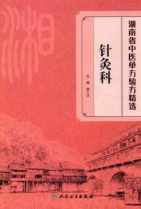 针灸科 湖南省中医单方验方精选PDF电子书下载中医教学-中医资料-中医医案-中医针灸-古籍珍本-中医基础-中医经典-中医-名家学术-中医男科-疾病专治-经方论治-名族医药-中医方剂-中药本草-中医拔罐-中医刮痧-推拿按摩-中医内科-中西结合-中医妇科-中医皮肤-中医医话-中医外科-中医儿科-中医儿科-海外中医-特色疗法-中医骨伤-中医四诊-中医养生阁