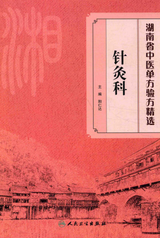 针灸科 湖南省中医单方验方精选PDF电子书下载 - 中医养生阁中医教学-中医资料-中医医案-中医针灸-古籍珍本-中医基础-中医经典-中医-名家学术-中医男科-疾病专治-经方论治-名族医药-中医方剂-中药本草-中医拔罐-中医刮痧-推拿按摩-中医内科-中西结合-中医妇科-中医皮肤-中医医话-中医外科-中医儿科-中医儿科-海外中医-特色疗法-中医骨伤-中医四诊-中医养生阁
