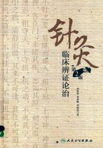针灸临床辨证论治 第2版PDF电子书下载中医教学-中医资料-中医医案-中医针灸-古籍珍本-中医基础-中医经典-中医-名家学术-中医男科-疾病专治-经方论治-名族医药-中医方剂-中药本草-中医拔罐-中医刮痧-推拿按摩-中医内科-中西结合-中医妇科-中医皮肤-中医医话-中医外科-中医儿科-中医儿科-海外中医-特色疗法-中医骨伤-中医四诊-中医养生阁