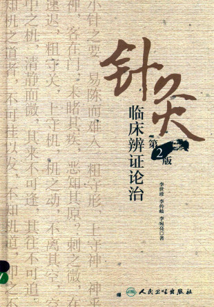 针灸临床辨证论治 第2版PDF电子书下载 - 中医养生阁中医教学-中医资料-中医医案-中医针灸-古籍珍本-中医基础-中医经典-中医-名家学术-中医男科-疾病专治-经方论治-名族医药-中医方剂-中药本草-中医拔罐-中医刮痧-推拿按摩-中医内科-中西结合-中医妇科-中医皮肤-中医医话-中医外科-中医儿科-中医儿科-海外中医-特色疗法-中医骨伤-中医四诊-中医养生阁