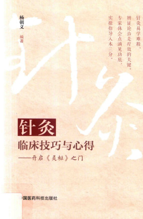针灸临床技巧与心得 开启《灵枢》之门PDF电子书下载 - 中医养生阁中医教学-中医资料-中医医案-中医针灸-古籍珍本-中医基础-中医经典-中医-名家学术-中医男科-疾病专治-经方论治-名族医药-中医方剂-中药本草-中医拔罐-中医刮痧-推拿按摩-中医内科-中西结合-中医妇科-中医皮肤-中医医话-中医外科-中医儿科-中医儿科-海外中医-特色疗法-中医骨伤-中医四诊-中医养生阁