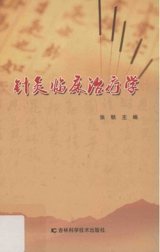 针灸临床治疗学PDF电子书下载 - 中医养生阁中医教学-中医资料-中医医案-中医针灸-古籍珍本-中医基础-中医经典-中医-名家学术-中医男科-疾病专治-经方论治-名族医药-中医方剂-中药本草-中医拔罐-中医刮痧-推拿按摩-中医内科-中西结合-中医妇科-中医皮肤-中医医话-中医外科-中医儿科-中医儿科-海外中医-特色疗法-中医骨伤-中医四诊-中医养生阁