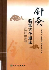 针灸临证古今通论 心肺肝脾分册PDF电子书下载中医教学-中医资料-中医医案-中医针灸-古籍珍本-中医基础-中医经典-中医-名家学术-中医男科-疾病专治-经方论治-名族医药-中医方剂-中药本草-中医拔罐-中医刮痧-推拿按摩-中医内科-中西结合-中医妇科-中医皮肤-中医医话-中医外科-中医儿科-中医儿科-海外中医-特色疗法-中医骨伤-中医四诊-中医养生阁
