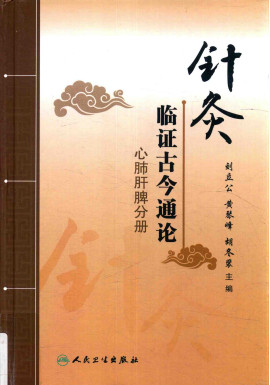 针灸临证古今通论 心肺肝脾分册PDF电子书下载 - 中医养生阁中医教学-中医资料-中医医案-中医针灸-古籍珍本-中医基础-中医经典-中医-名家学术-中医男科-疾病专治-经方论治-名族医药-中医方剂-中药本草-中医拔罐-中医刮痧-推拿按摩-中医内科-中西结合-中医妇科-中医皮肤-中医医话-中医外科-中医儿科-中医儿科-海外中医-特色疗法-中医骨伤-中医四诊-中医养生阁