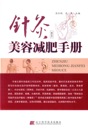 针灸美容减肥手册PDF电子书下载 - 中医养生阁中医教学-中医资料-中医医案-中医针灸-古籍珍本-中医基础-中医经典-中医-名家学术-中医男科-疾病专治-经方论治-名族医药-中医方剂-中药本草-中医拔罐-中医刮痧-推拿按摩-中医内科-中西结合-中医妇科-中医皮肤-中医医话-中医外科-中医儿科-中医儿科-海外中医-特色疗法-中医骨伤-中医四诊-中医养生阁