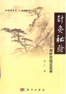 针灸秘验 50年针灸临证实录PDF电子书下载中医教学-中医资料-中医医案-中医针灸-古籍珍本-中医基础-中医经典-中医-名家学术-中医男科-疾病专治-经方论治-名族医药-中医方剂-中药本草-中医拔罐-中医刮痧-推拿按摩-中医内科-中西结合-中医妇科-中医皮肤-中医医话-中医外科-中医儿科-中医儿科-海外中医-特色疗法-中医骨伤-中医四诊-中医养生阁