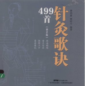 针灸歌诀499首  第2版PDF电子书下载中医教学-中医资料-中医医案-中医针灸-古籍珍本-中医基础-中医经典-中医-名家学术-中医男科-疾病专治-经方论治-名族医药-中医方剂-中药本草-中医拔罐-中医刮痧-推拿按摩-中医内科-中西结合-中医妇科-中医皮肤-中医医话-中医外科-中医儿科-中医儿科-海外中医-特色疗法-中医骨伤-中医四诊-中医养生阁