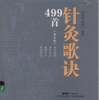 针灸歌诀499首 第2版PDF电子书下载 - 中医养生阁中医教学-中医资料-中医医案-中医针灸-古籍珍本-中医基础-中医经典-中医-名家学术-中医男科-疾病专治-经方论治-名族医药-中医方剂-中药本草-中医拔罐-中医刮痧-推拿按摩-中医内科-中西结合-中医妇科-中医皮肤-中医医话-中医外科-中医儿科-中医儿科-海外中医-特色疗法-中医骨伤-中医四诊-中医养生阁
