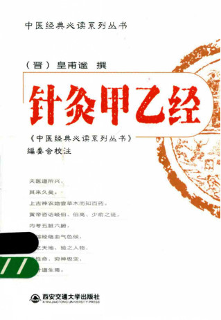 针灸甲乙经PDF电子书下载 - 中医养生阁中医教学-中医资料-中医医案-中医针灸-古籍珍本-中医基础-中医经典-中医-名家学术-中医男科-疾病专治-经方论治-名族医药-中医方剂-中药本草-中医拔罐-中医刮痧-推拿按摩-中医内科-中西结合-中医妇科-中医皮肤-中医医话-中医外科-中医儿科-中医儿科-海外中医-特色疗法-中医骨伤-中医四诊-中医养生阁