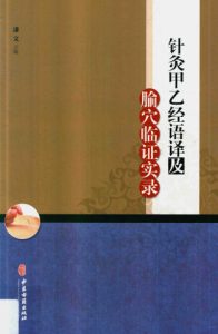 针灸甲乙经语译及腧穴临证实录PDF电子书下载中医教学-中医资料-中医医案-中医针灸-古籍珍本-中医基础-中医经典-中医-名家学术-中医男科-疾病专治-经方论治-名族医药-中医方剂-中药本草-中医拔罐-中医刮痧-推拿按摩-中医内科-中西结合-中医妇科-中医皮肤-中医医话-中医外科-中医儿科-中医儿科-海外中医-特色疗法-中医骨伤-中医四诊-中医养生阁