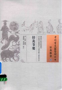 针灸节要PDF电子书下载中医教学-中医资料-中医医案-中医针灸-古籍珍本-中医基础-中医经典-中医-名家学术-中医男科-疾病专治-经方论治-名族医药-中医方剂-中药本草-中医拔罐-中医刮痧-推拿按摩-中医内科-中西结合-中医妇科-中医皮肤-中医医话-中医外科-中医儿科-中医儿科-海外中医-特色疗法-中医骨伤-中医四诊-中医养生阁