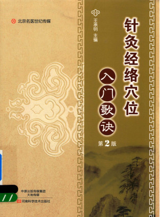 针灸经络穴位入门歌诀 名医世纪传媒 第2版PDF电子书下载 - 中医养生阁中医教学-中医资料-中医医案-中医针灸-古籍珍本-中医基础-中医经典-中医-名家学术-中医男科-疾病专治-经方论治-名族医药-中医方剂-中药本草-中医拔罐-中医刮痧-推拿按摩-中医内科-中西结合-中医妇科-中医皮肤-中医医话-中医外科-中医儿科-中医儿科-海外中医-特色疗法-中医骨伤-中医四诊-中医养生阁