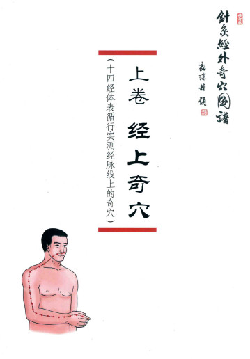 针灸经外奇穴图谱修订第3版PDF电子书下载 - 中医养生阁中医教学-中医资料-中医医案-中医针灸-古籍珍本-中医基础-中医经典-中医-名家学术-中医男科-疾病专治-经方论治-名族医药-中医方剂-中药本草-中医拔罐-中医刮痧-推拿按摩-中医内科-中西结合-中医妇科-中医皮肤-中医医话-中医外科-中医儿科-中医儿科-海外中医-特色疗法-中医骨伤-中医四诊-中医养生阁