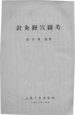 针灸经穴图考PDF电子书下载 - 中医养生阁中医教学-中医资料-中医医案-中医针灸-古籍珍本-中医基础-中医经典-中医-名家学术-中医男科-疾病专治-经方论治-名族医药-中医方剂-中药本草-中医拔罐-中医刮痧-推拿按摩-中医内科-中西结合-中医妇科-中医皮肤-中医医话-中医外科-中医儿科-中医儿科-海外中医-特色疗法-中医骨伤-中医四诊-中医养生阁