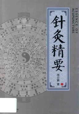 针灸精要PDF电子书下载 - 中医养生阁中医教学-中医资料-中医医案-中医针灸-古籍珍本-中医基础-中医经典-中医-名家学术-中医男科-疾病专治-经方论治-名族医药-中医方剂-中药本草-中医拔罐-中医刮痧-推拿按摩-中医内科-中西结合-中医妇科-中医皮肤-中医医话-中医外科-中医儿科-中医儿科-海外中医-特色疗法-中医骨伤-中医四诊-中医养生阁