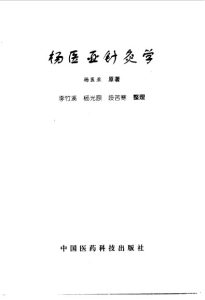杨医亚针灸学PDF电子书下载中医教学-中医资料-中医医案-中医针灸-古籍珍本-中医基础-中医经典-中医-名家学术-中医男科-疾病专治-经方论治-名族医药-中医方剂-中药本草-中医拔罐-中医刮痧-推拿按摩-中医内科-中西结合-中医妇科-中医皮肤-中医医话-中医外科-中医儿科-中医儿科-海外中医-特色疗法-中医骨伤-中医四诊-中医养生阁