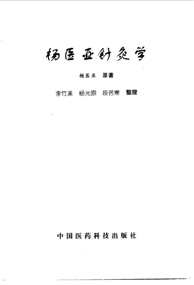杨医亚针灸学PDF电子书下载 - 中医养生阁中医教学-中医资料-中医医案-中医针灸-古籍珍本-中医基础-中医经典-中医-名家学术-中医男科-疾病专治-经方论治-名族医药-中医方剂-中药本草-中医拔罐-中医刮痧-推拿按摩-中医内科-中西结合-中医妇科-中医皮肤-中医医话-中医外科-中医儿科-中医儿科-海外中医-特色疗法-中医骨伤-中医四诊-中医养生阁