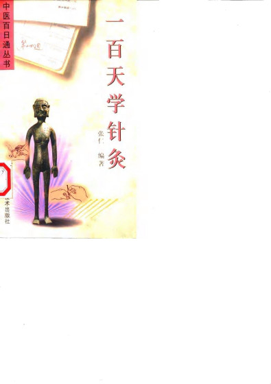 一百天学针灸PDF电子书下载 - 中医养生阁中医教学-中医资料-中医医案-中医针灸-古籍珍本-中医基础-中医经典-中医-名家学术-中医男科-疾病专治-经方论治-名族医药-中医方剂-中药本草-中医拔罐-中医刮痧-推拿按摩-中医内科-中西结合-中医妇科-中医皮肤-中医医话-中医外科-中医儿科-中医儿科-海外中医-特色疗法-中医骨伤-中医四诊-中医养生阁
