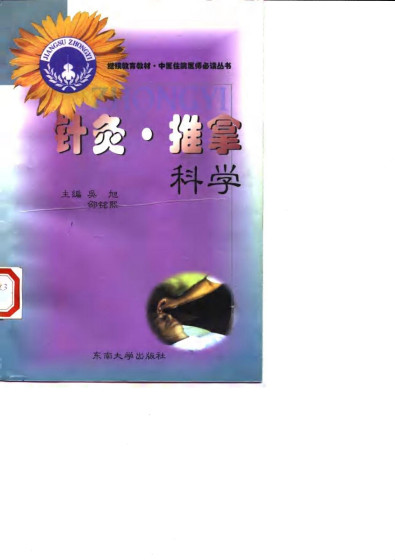 针灸·推拿科学PDF电子书下载 - 中医养生阁中医教学-中医资料-中医医案-中医针灸-古籍珍本-中医基础-中医经典-中医-名家学术-中医男科-疾病专治-经方论治-名族医药-中医方剂-中药本草-中医拔罐-中医刮痧-推拿按摩-中医内科-中西结合-中医妇科-中医皮肤-中医医话-中医外科-中医儿科-中医儿科-海外中医-特色疗法-中医骨伤-中医四诊-中医养生阁