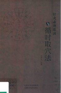 针灸必背歌诀与循时取穴法PDF电子书下载中医教学-中医资料-中医医案-中医针灸-古籍珍本-中医基础-中医经典-中医-名家学术-中医男科-疾病专治-经方论治-名族医药-中医方剂-中药本草-中医拔罐-中医刮痧-推拿按摩-中医内科-中西结合-中医妇科-中医皮肤-中医医话-中医外科-中医儿科-中医儿科-海外中医-特色疗法-中医骨伤-中医四诊-中医养生阁