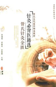 针灸必背医籍选PDF电子书下载中医教学-中医资料-中医医案-中医针灸-古籍珍本-中医基础-中医经典-中医-名家学术-中医男科-疾病专治-经方论治-名族医药-中医方剂-中药本草-中医拔罐-中医刮痧-推拿按摩-中医内科-中西结合-中医妇科-中医皮肤-中医医话-中医外科-中医儿科-中医儿科-海外中医-特色疗法-中医骨伤-中医四诊-中医养生阁