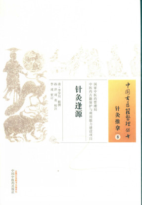 针灸逢源PDF电子书下载 - 中医养生阁中医教学-中医资料-中医医案-中医针灸-古籍珍本-中医基础-中医经典-中医-名家学术-中医男科-疾病专治-经方论治-名族医药-中医方剂-中药本草-中医拔罐-中医刮痧-推拿按摩-中医内科-中西结合-中医妇科-中医皮肤-中医医话-中医外科-中医儿科-中医儿科-海外中医-特色疗法-中医骨伤-中医四诊-中医养生阁