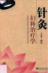 针灸妇科治疗学PDF电子书下载中医教学-中医资料-中医医案-中医针灸-古籍珍本-中医基础-中医经典-中医-名家学术-中医男科-疾病专治-经方论治-名族医药-中医方剂-中药本草-中医拔罐-中医刮痧-推拿按摩-中医内科-中西结合-中医妇科-中医皮肤-中医医话-中医外科-中医儿科-中医儿科-海外中医-特色疗法-中医骨伤-中医四诊-中医养生阁