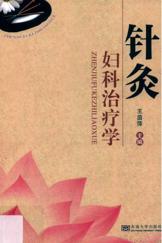 针灸妇科治疗学PDF电子书下载 - 中医养生阁中医教学-中医资料-中医医案-中医针灸-古籍珍本-中医基础-中医经典-中医-名家学术-中医男科-疾病专治-经方论治-名族医药-中医方剂-中药本草-中医拔罐-中医刮痧-推拿按摩-中医内科-中西结合-中医妇科-中医皮肤-中医医话-中医外科-中医儿科-中医儿科-海外中医-特色疗法-中医骨伤-中医四诊-中医养生阁