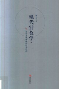 现代针灸学 运动系统疾病的针灸治疗PDF电子书下载中医教学-中医资料-中医医案-中医针灸-古籍珍本-中医基础-中医经典-中医-名家学术-中医男科-疾病专治-经方论治-名族医药-中医方剂-中药本草-中医拔罐-中医刮痧-推拿按摩-中医内科-中西结合-中医妇科-中医皮肤-中医医话-中医外科-中医儿科-中医儿科-海外中医-特色疗法-中医骨伤-中医四诊-中医养生阁