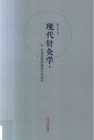 现代针灸学 运动系统疾病的针灸治疗PDF电子书下载 - 中医养生阁中医教学-中医资料-中医医案-中医针灸-古籍珍本-中医基础-中医经典-中医-名家学术-中医男科-疾病专治-经方论治-名族医药-中医方剂-中药本草-中医拔罐-中医刮痧-推拿按摩-中医内科-中西结合-中医妇科-中医皮肤-中医医话-中医外科-中医儿科-中医儿科-海外中医-特色疗法-中医骨伤-中医四诊-中医养生阁