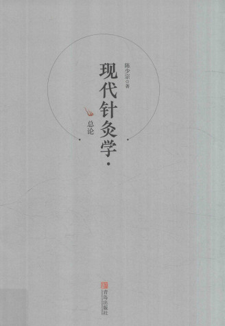 现代针灸学 总论PDF电子书下载 - 中医养生阁中医教学-中医资料-中医医案-中医针灸-古籍珍本-中医基础-中医经典-中医-名家学术-中医男科-疾病专治-经方论治-名族医药-中医方剂-中药本草-中医拔罐-中医刮痧-推拿按摩-中医内科-中西结合-中医妇科-中医皮肤-中医医话-中医外科-中医儿科-中医儿科-海外中医-特色疗法-中医骨伤-中医四诊-中医养生阁