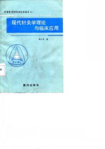 现代针灸学理论与临床应用PDF电子书下载中医教学-中医资料-中医医案-中医针灸-古籍珍本-中医基础-中医经典-中医-名家学术-中医男科-疾病专治-经方论治-名族医药-中医方剂-中药本草-中医拔罐-中医刮痧-推拿按摩-中医内科-中西结合-中医妇科-中医皮肤-中医医话-中医外科-中医儿科-中医儿科-海外中医-特色疗法-中医骨伤-中医四诊-中医养生阁