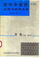 现代中医药应用与研究大系第16卷 针灸PDF电子书下载中医教学-中医资料-中医医案-中医针灸-古籍珍本-中医基础-中医经典-中医-名家学术-中医男科-疾病专治-经方论治-名族医药-中医方剂-中药本草-中医拔罐-中医刮痧-推拿按摩-中医内科-中西结合-中医妇科-中医皮肤-中医医话-中医外科-中医儿科-中医儿科-海外中医-特色疗法-中医骨伤-中医四诊-中医养生阁